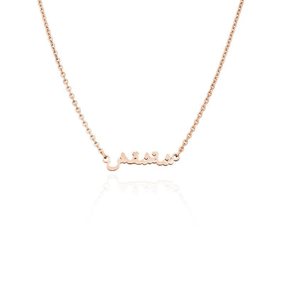 Mini Arabic Name Necklace (Rose Gold)