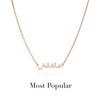 Mini Arabic Name Necklace (Rose Gold)